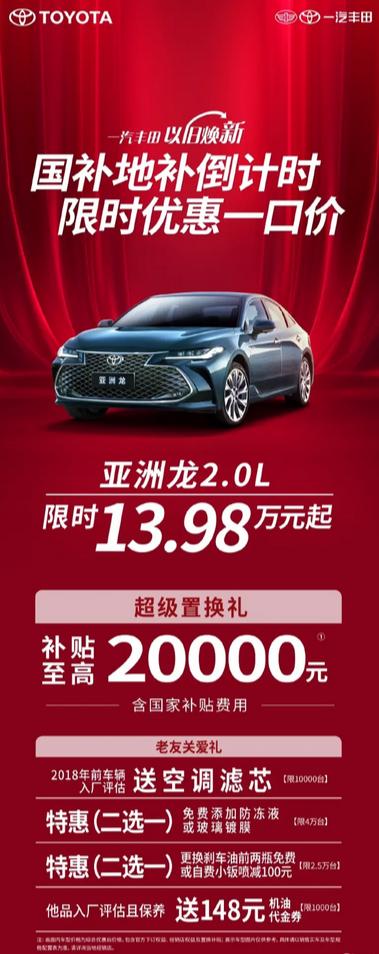 A级价格买B+级车！一汽丰田亚洲龙2.0L限时起售价13.98万元-有驾